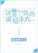 这个黑暗本丸大有问题