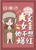 爽文女主她不想爆红 20