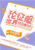征服世界的正确姿势