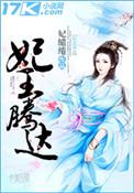 妃王腾达 妃缱绻 在线免费阅读