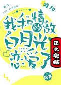 我和情敌的白月光恋爱了46