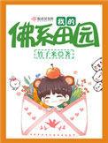 我的佛系田园起点女生网