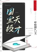 国宝级天才全文免费阅读