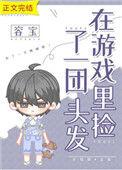 在游戏里捡了一团头发是什么