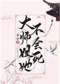 大师姐她不会死笔趣阁