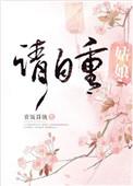 姑娘请自重免费阅读 赏饭