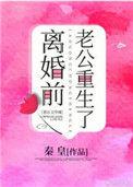 离婚前豪门老公重生了 笔趣阁