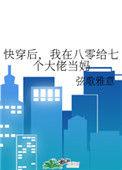 我在八零给七个大佬当妈作者弦歌雅意