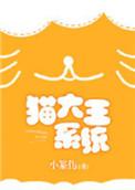 猫大王系统 小篆伤