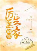 厉医生家的饭txt百度