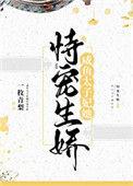 咸鱼太子妃她恃宠生娇笔趣阁