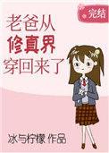 老爸从修真界穿回来了冰与柠檬红甘泉