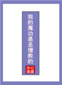 我的魔功是圣僧教的圆房晋江