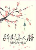 醉卧美人膝的原文和译文