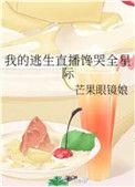 我的逃生直播馋哭全星际晋江