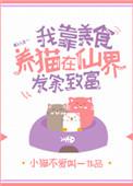 我靠美食养猫在仙界发家致富百度