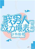 我的男人战力爆表by