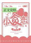 小贪恋全文免费阅读txt