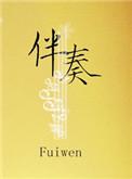 伴奏网 伴奏 歌曲伴奏