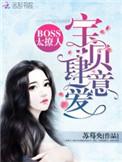 boss太撩人宝贝 肆意爱