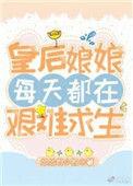 皇后娘娘每天都在艰难的求生