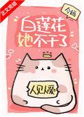 白莲花她不干了今婳晋江