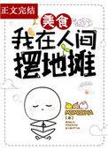 我在人间摆地摊美食笔下看书阁