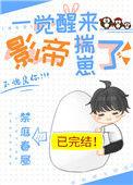 一觉醒来影帝揣崽了97