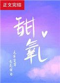 甜氧by殊娓免费阅读