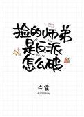 捡的师弟是反派怎么破免费