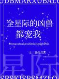 全星际的凶兽都宠我晋江
