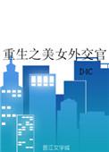 重生之学霸外交官