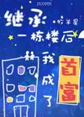 继承一栋楼我成了首富祁钧身份