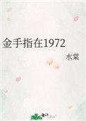 金手指在1972 水棠