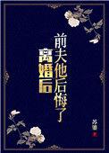 离婚后前夫他后悔了by芈酒