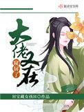 大佬又在装乖全文免费阅读