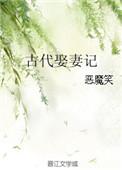 古代娶妻记作者恶魔笑