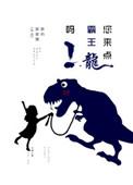 说个霸王龙
