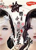 替女主挡伤害