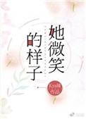 她的微笑是那样