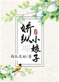 娇纵小娘子 百度资源