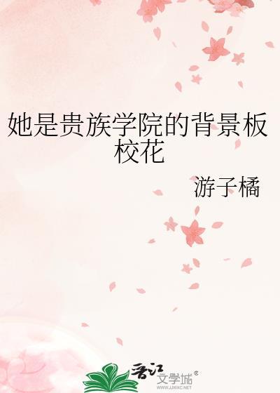 她是贵族学院的女配讲的什么故事