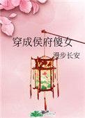 穿成侯府傻女47