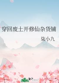 废柴穿越修仙