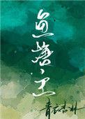 鱼塘主by青衣杏林