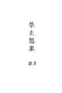 禁止想象讲什么