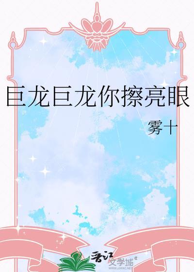 巨龙巨龙你擦亮眼出自哪首歌