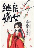 继房嫡女134