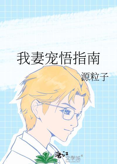 我妻宠悟指南TXTTXT