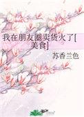 我在朋友圈卖货火啦